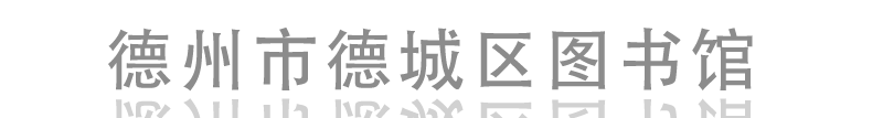 德州市德城区图书馆